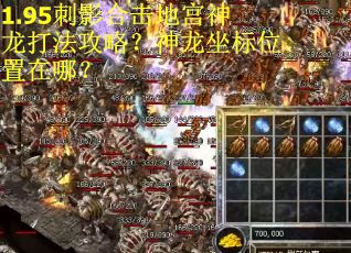 1.95刺影合击地宫神龙打法攻略?神龙坐标位置在哪? 1.95刺影合击地宫神龙打法攻略?神龙坐标位置在哪?