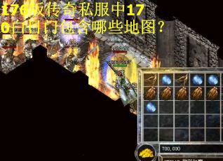 176版传奇私服中170白日门包含哪些地图? 176版传奇私服中170白日门包含哪些地图?