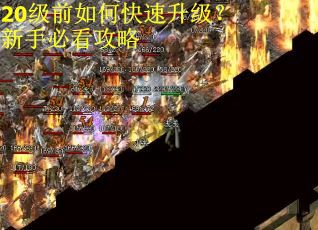 20级前如何快速升级？新手必看攻略