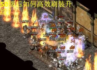 50级后如何高效刷装升级？