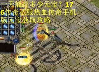一天能打多少元宝？176传奇私服热血传奇手机版元宝获取攻略