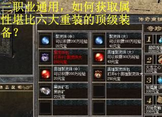 三职业通用，如何获取属性堪比六大重装的顶级装备？