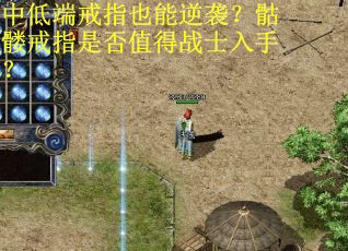 中低端戒指也能逆袭?骷髅戒指是否值得战士入手? 中低端戒指也能逆袭?骷髅戒指是否值得战士入手?