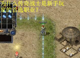 为什么传奇战士是新手玩家的首选职业? 为什么传奇战士是新手玩家的首选职业?