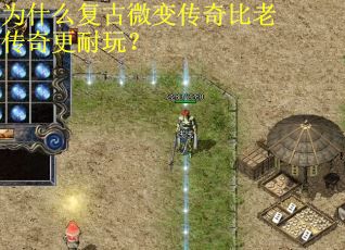 为什么复古微变传奇比老传奇更耐玩? 为什么复古微变传奇比老传奇更耐玩?