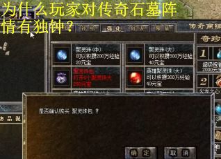 为什么玩家对传奇石墓阵情有独钟? 为什么玩家对传奇石墓阵情有独钟?