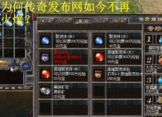 为何传奇发布网如今不再火爆? 为何传奇发布网如今不再火爆?