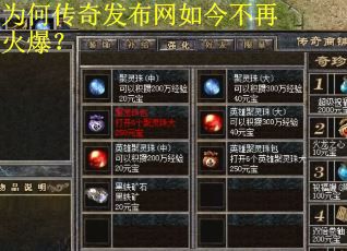 为何传奇发布网如今不再火爆? 为何传奇发布网如今不再火爆?