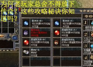 为何老玩家总舍不得放下传奇?这些攻略秘诀你知道吗? 为何老玩家总舍不得放下传奇?这些攻略秘诀你知道吗?