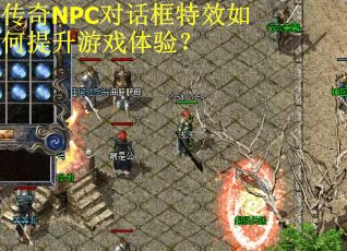 传奇NPC对话框特效如何提升游戏体验？