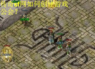 传奇sf网如何创建游戏公会？