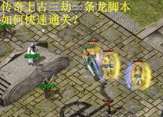 传奇上古三劫一条龙脚本如何快速通关？