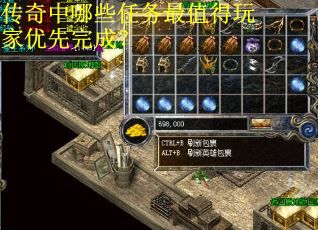 传奇中哪些任务最值得玩家优先完成？