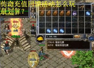 传奇充值回馈活动怎么玩最划算？