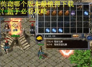 传奇哪个版本最值得下载？新手必看攻略