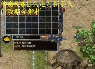 传奇幻6怎么走？新手入门攻略全解析