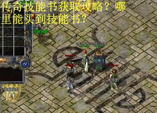 传奇技能书获取攻略？哪里能买到技能书？