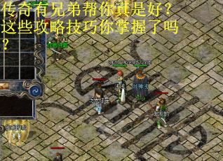 传奇有兄弟帮你真是好？这些攻略技巧你掌握了吗？