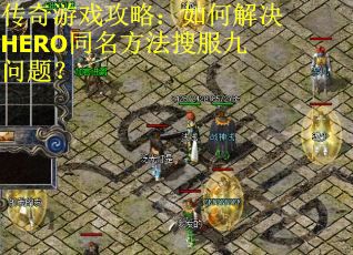 传奇游戏攻略：如何解决HERO同名方法搜服九问题？