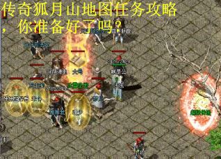 传奇狐月山地图任务攻略，你准备好了吗？