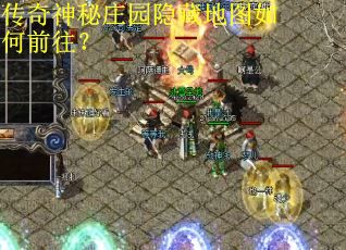 传奇神秘庄园隐藏地图如何前往？