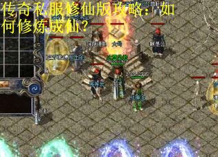 传奇私服修仙版攻略：如何修炼成仙？
