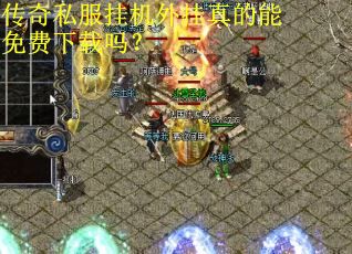 传奇私服挂机外挂真的能免费下载吗？