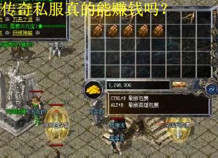 传奇私服真的能赚钱吗？