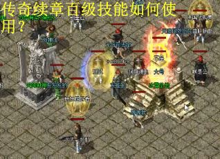 传奇续章百级技能如何使用？
