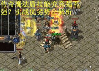 传奇魔法盾技能究竟强不强？实战优劣势全解析