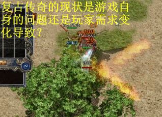 复古传奇的现状是游戏自身的问题还是玩家需求变化导致？