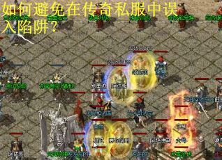 如何避免在传奇私服中误入陷阱？