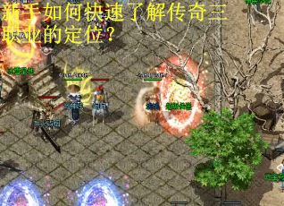 新手如何快速了解传奇三职业的定位? 新手如何快速了解传奇三职业的定位?
