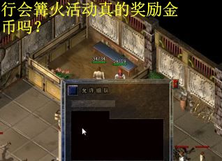 行会篝火活动真的奖励金币吗? 行会篝火活动真的奖励金币吗?