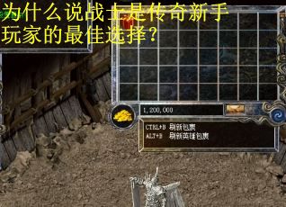 为什么说战士是传奇新手玩家的最佳选择？