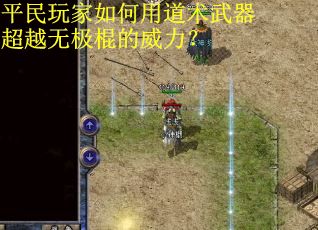 平民玩家如何用道术武器超越无极棍的威力? 平民玩家如何用道术武器超越无极棍的威力?