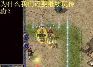 为什么我们还要继续玩传奇? 为什么我们还要继续玩传奇?