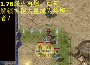 1.76烽火再燃：如何解锁神秘力量成为终极王者？