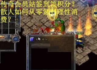 传奇会员站签到领积分?散人如何从零氪到理性消费? 传奇会员站签到领积分?散人如何从零氪到理性消费?