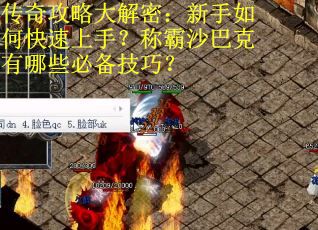 传奇攻略大解密：新手如何快速上手？称霸沙巴克有哪些必备技巧？