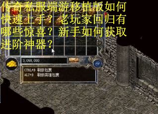 传奇私服端游移植版如何快速上手？老玩家回归有哪些惊喜？新手如何获取进阶神器？