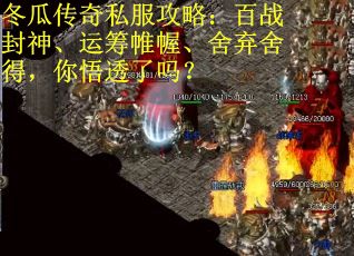 冬瓜传奇私服攻略:百战封神、运筹帷幄、舍弃舍得,你悟透了吗? 冬瓜传奇私服攻略:百战封神、运筹帷幄、舍弃舍得,你悟透了吗?