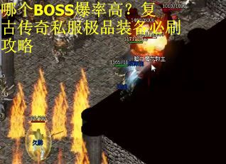 哪个BOSS爆率高？复古传奇私服极品装备必刷攻略
