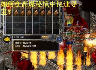 如何在高爆秘境中快速寻宝？