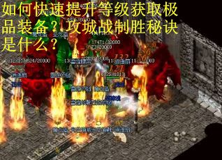 如何快速提升等级获取极品装备？攻城战制胜秘诀是什么？