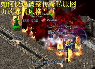 如何快速调整传奇私服网页的界面风格? 如何快速调整传奇私服网页的界面风格?
