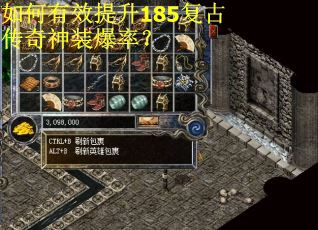 如何有效提升185复古传奇神装爆率？