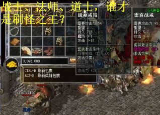 战士、法师、道士，谁才是刷怪之王？