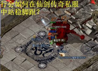 行会如何在仙剑传奇私服中站稳脚跟？