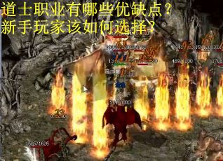 道士职业有哪些优缺点?新手玩家该如何选择? 道士职业有哪些优缺点?新手玩家该如何选择?